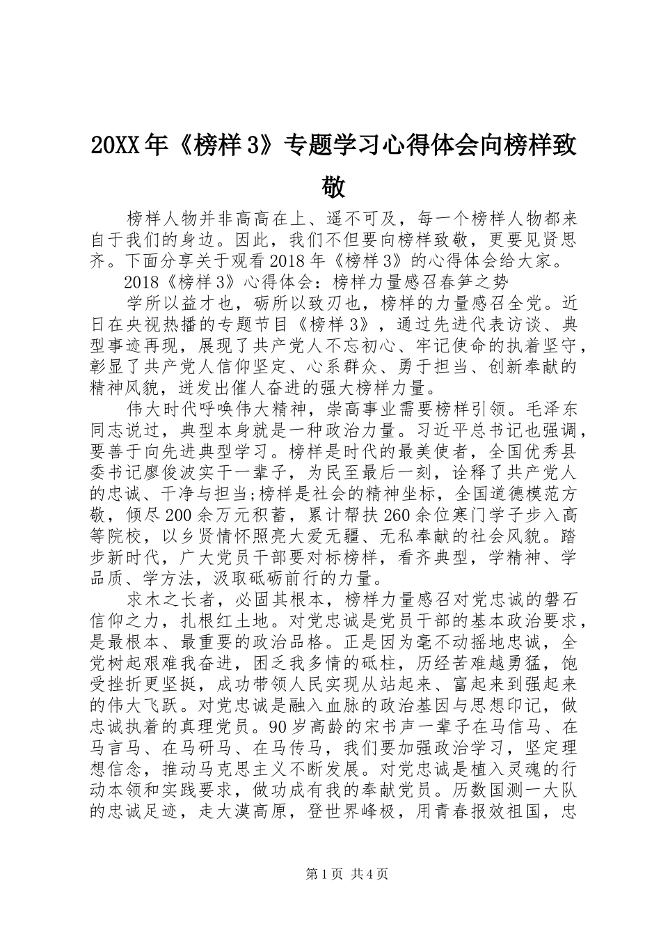 20XX年《榜样3》专题学习心得体会向榜样致敬_第1页