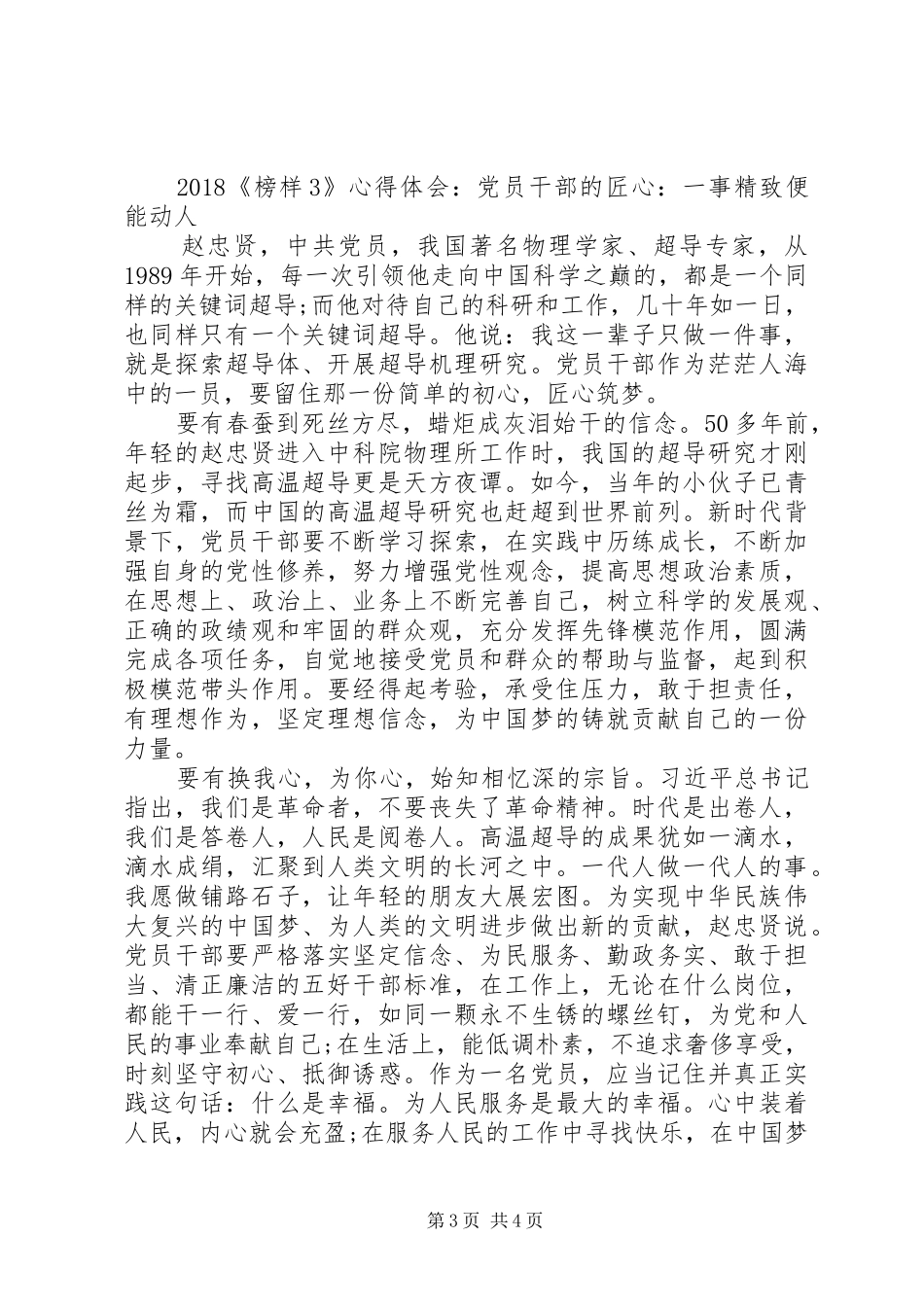 20XX年《榜样3》专题学习心得体会向榜样致敬_第3页