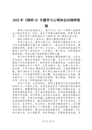 20XX年《榜样3》专题学习心得体会向榜样致敬