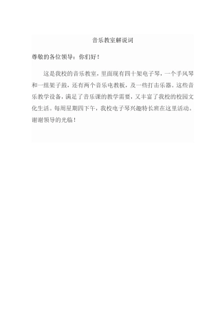 音乐教室解说词