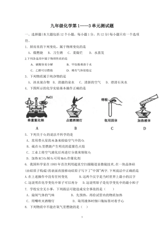 初三化学1至3单元月考试卷