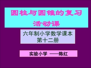 圆柱、圆锥复习活动课