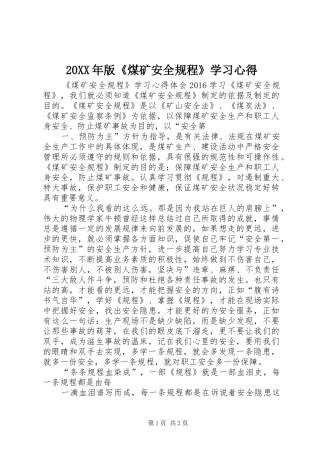 20XX年版《煤矿安全规程》学习心得 (5)