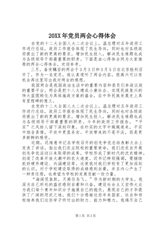 20XX年党员两会心得体会
