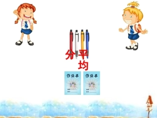 爱丰---分数的初步认识