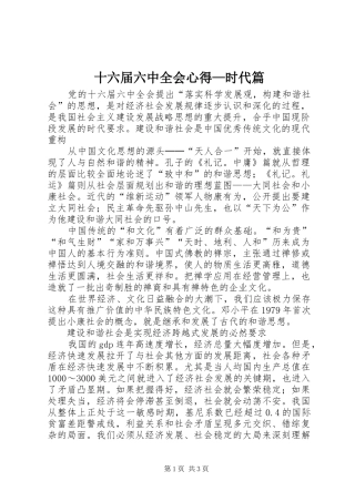 十六届六中全会心得—时代篇