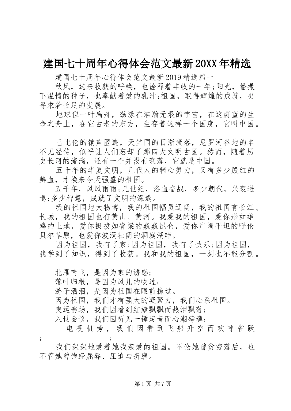 建国七十周年心得体会范文最新20XX年精选 (2)_第1页