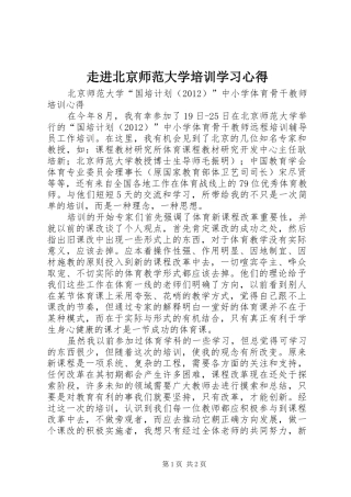 走进北京师范大学培训学习心得