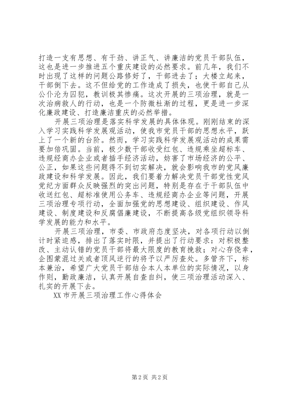 XX市开展“三项治理”工作心得体会_第2页