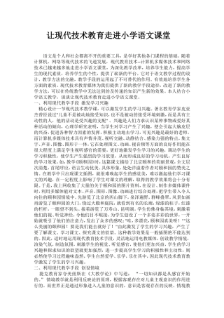 让现代技术教育走进小学语文课堂