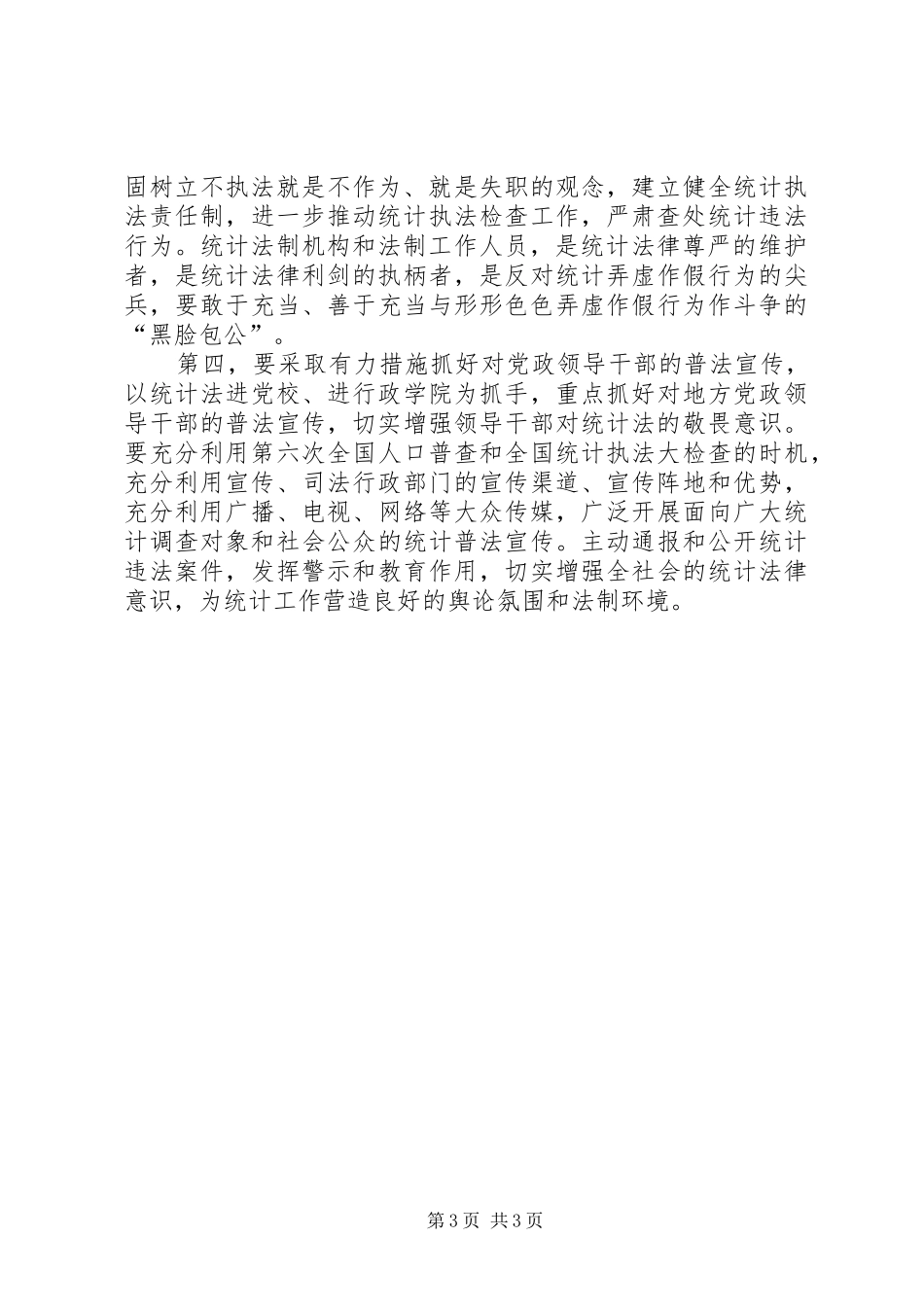 统计局：学习贯彻执行新统计法心得体会_第3页