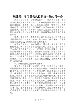 统计局：学习贯彻执行新统计法心得体会