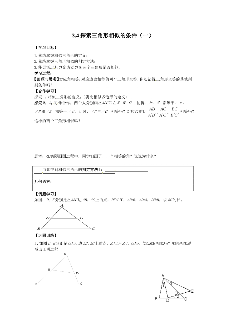 探索三角形相似的条件一MicrosoftWord文档_第1页