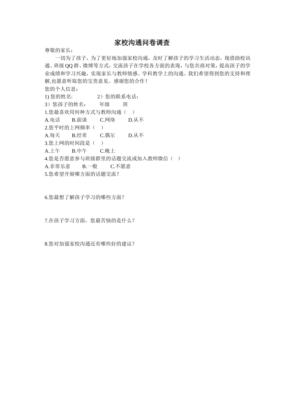 家校沟通问卷调查_第1页