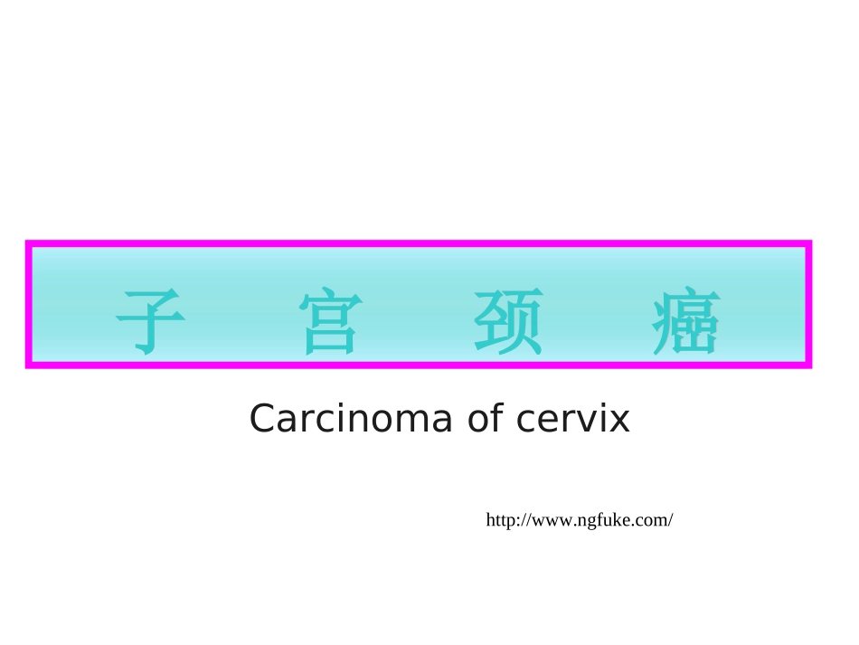 子宫颈癌-妇科知识_第2页