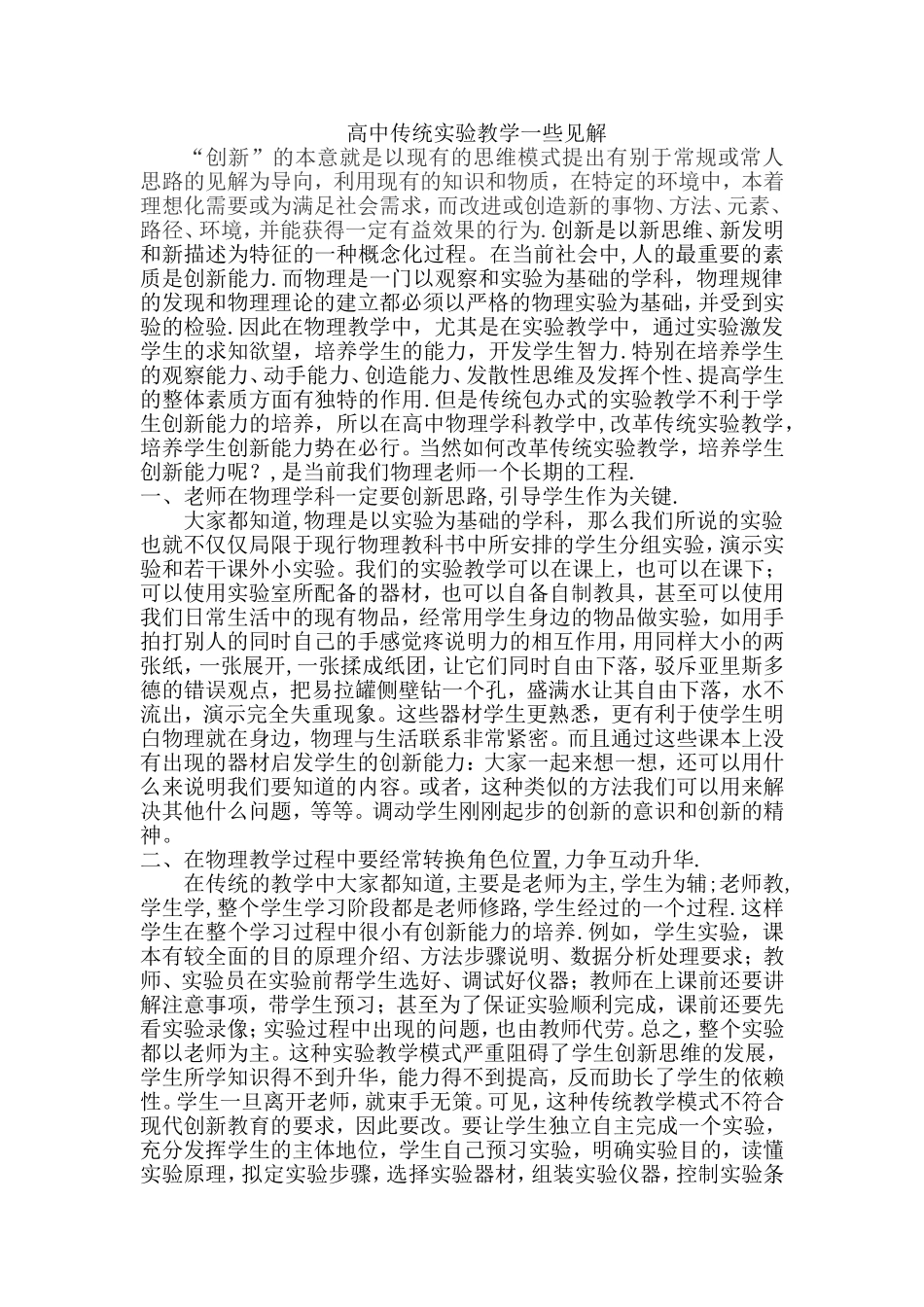 高中传统实验教学一些见解_第1页