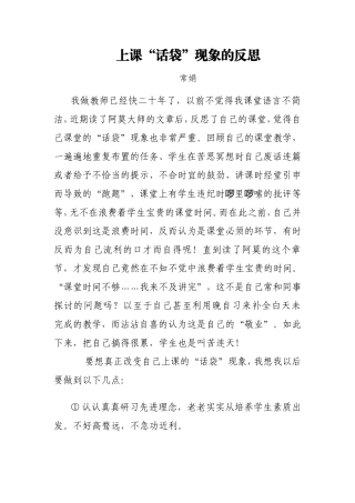 上课“话袋”现象的反思