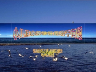 小儿脑水肿诊治的若干问题