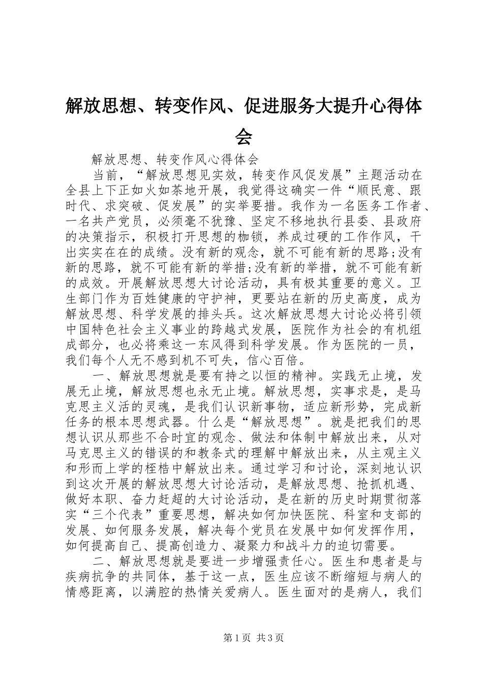 解放思想、转变作风、促进服务大提升心得体会_第1页