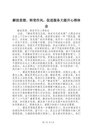 解放思想、转变作风、促进服务大提升心得体会