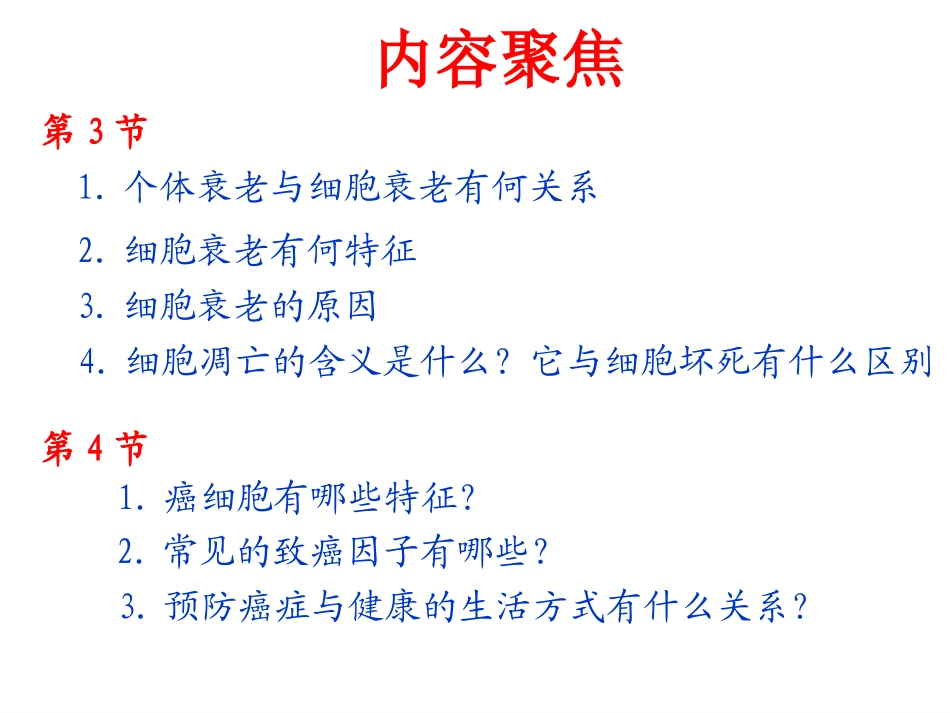 第六章 第3.4节 细胞衰老、凋亡、癌变_第2页