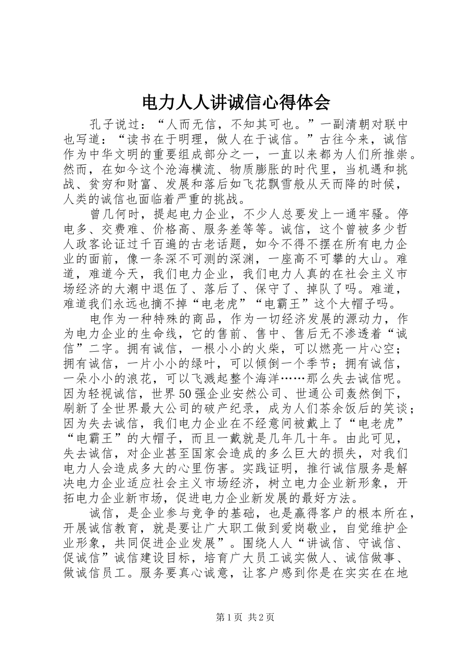 电力人人讲诚信心得体会_第1页