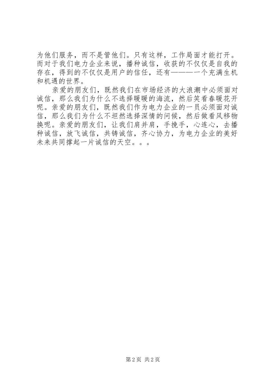 电力人人讲诚信心得体会_第2页