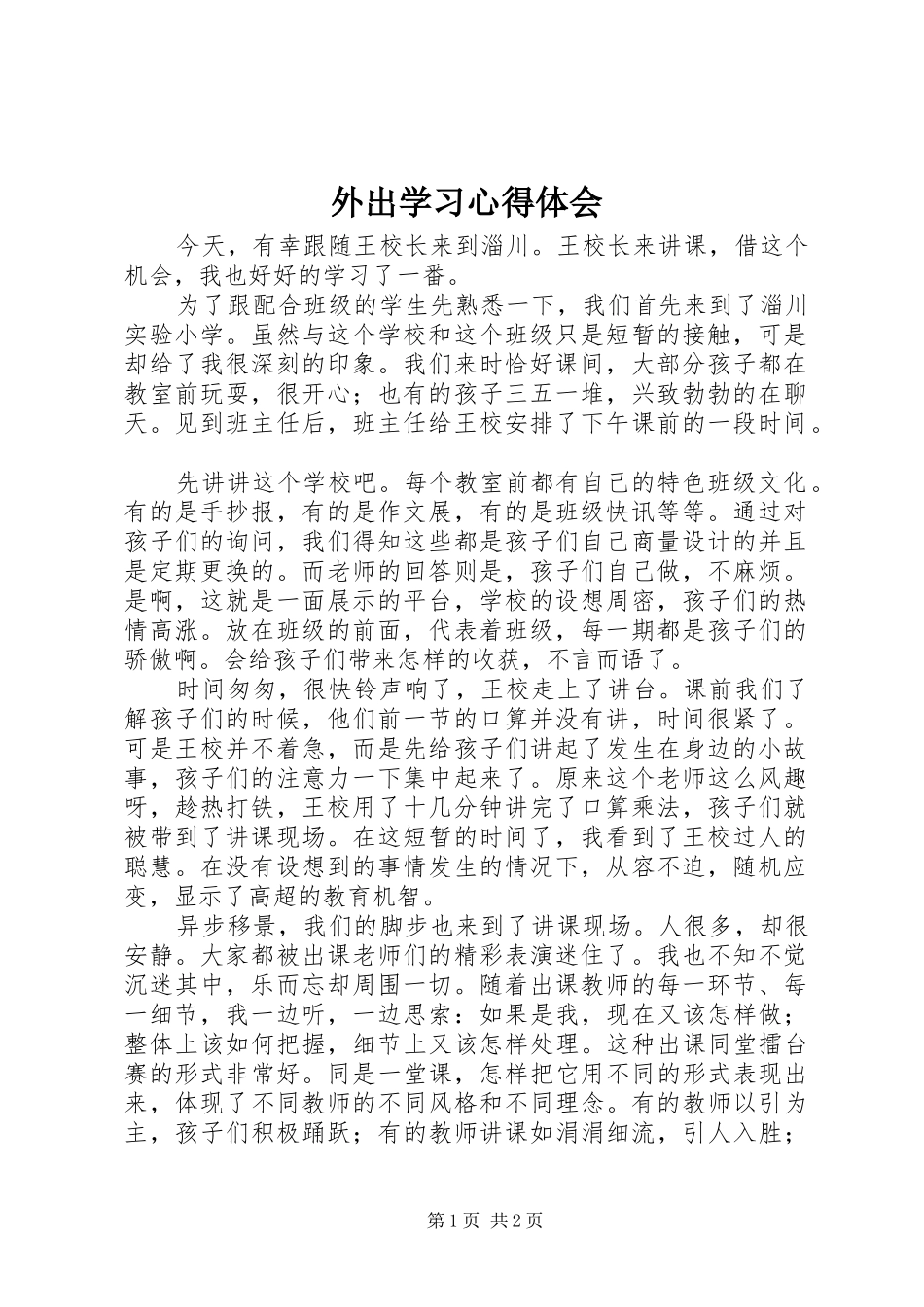 外出学习心得体会_第1页