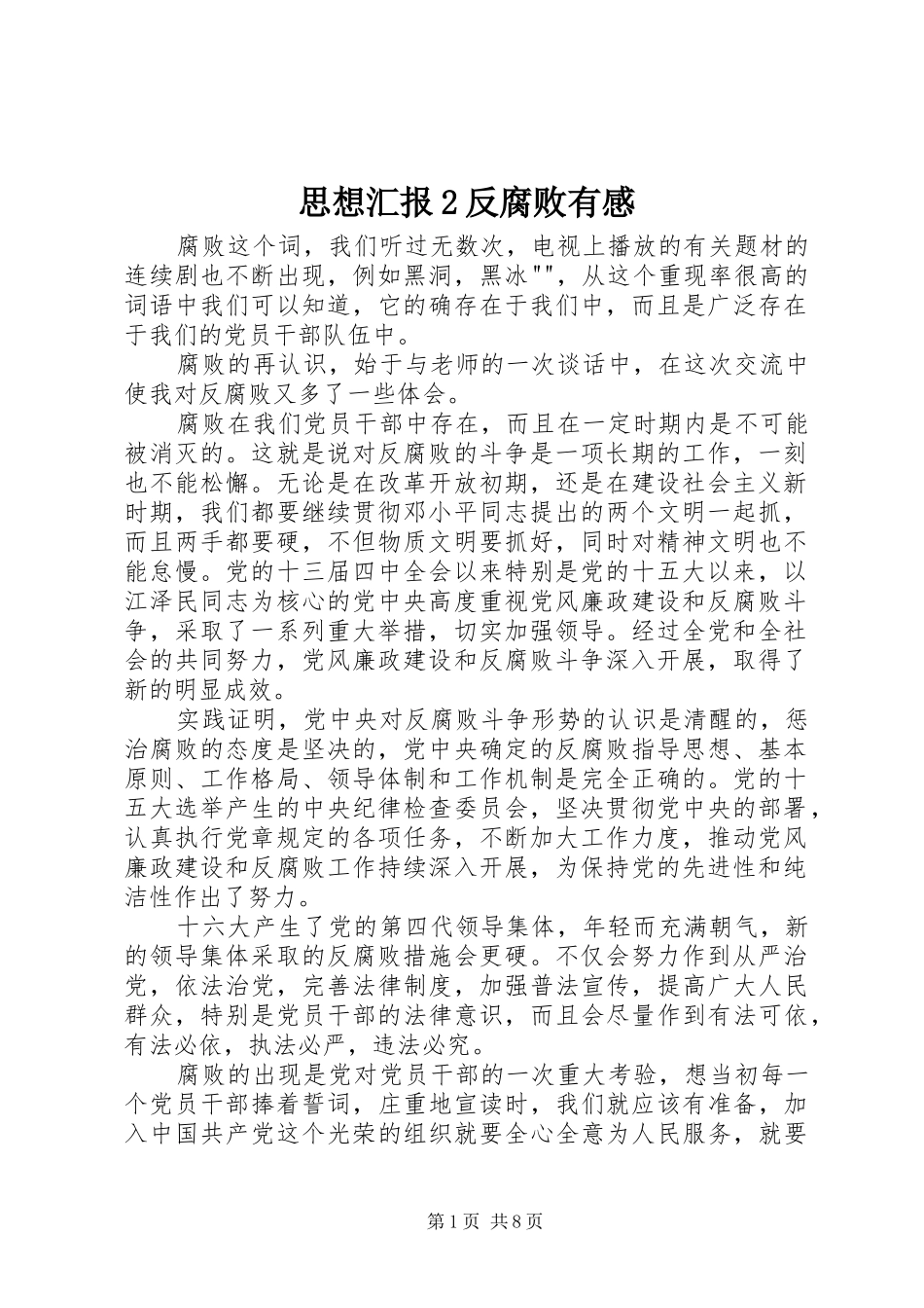 思想汇报2反腐败有感_第1页