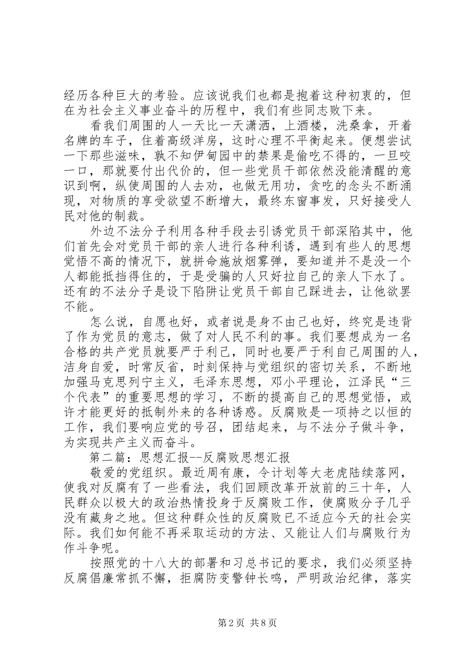 思想汇报2反腐败有感_第2页
