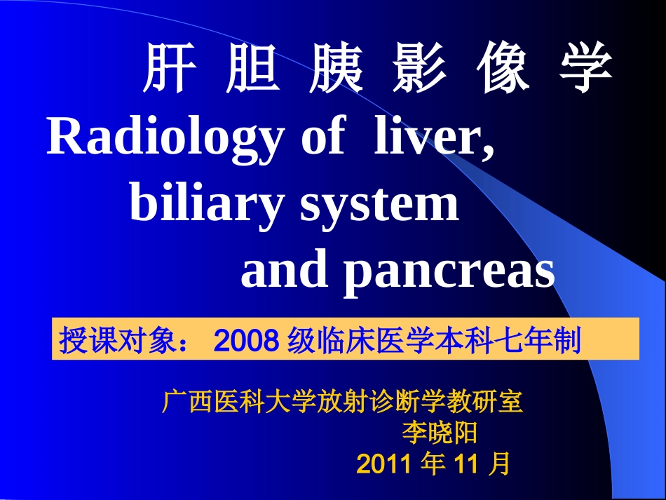 肝胆胰影像学_第1页