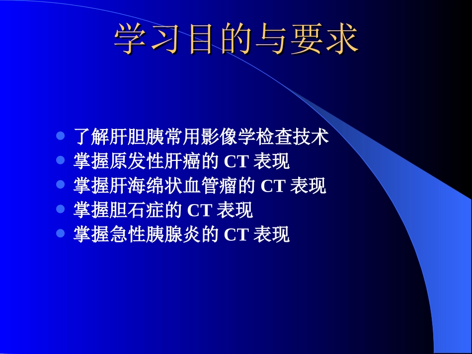 肝胆胰影像学_第2页