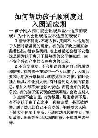 帮助孩子顺利渡过入园适应期