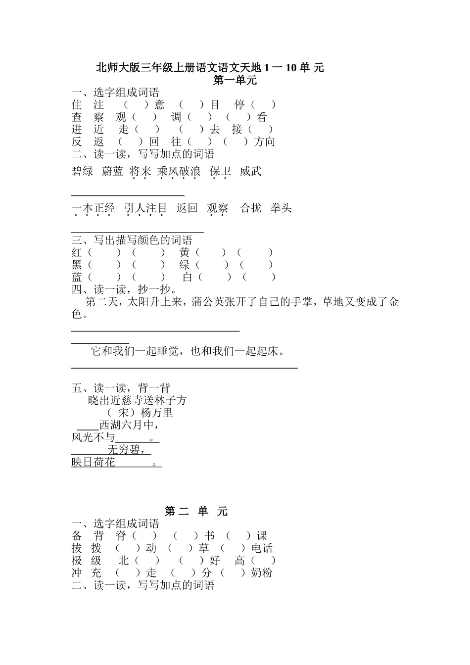 北师大版三年级上册语文语文天地1-10单元_第1页