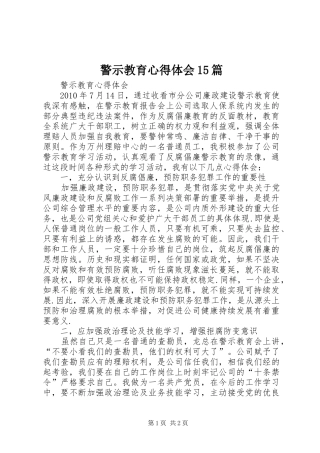 警示教育心得体会15篇