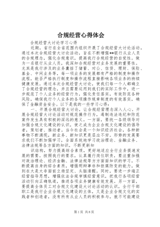 合规经营心得体会