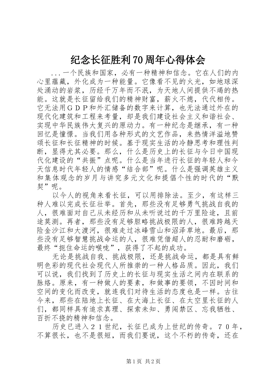 纪念长征胜利70周年心得体会_第1页