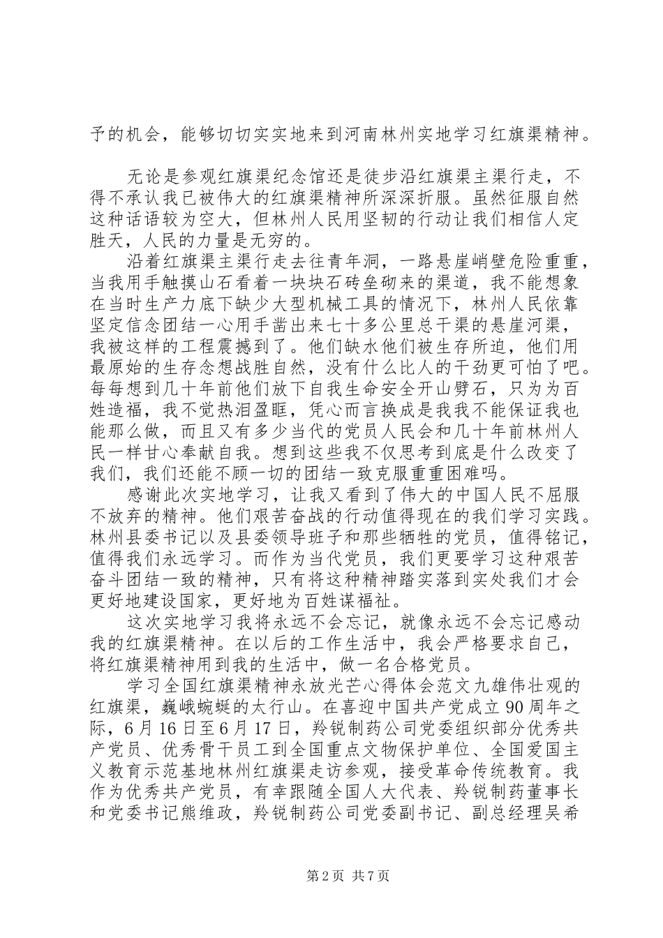 学习全国红旗渠精神永放光芒心得体会9篇(2)_第2页