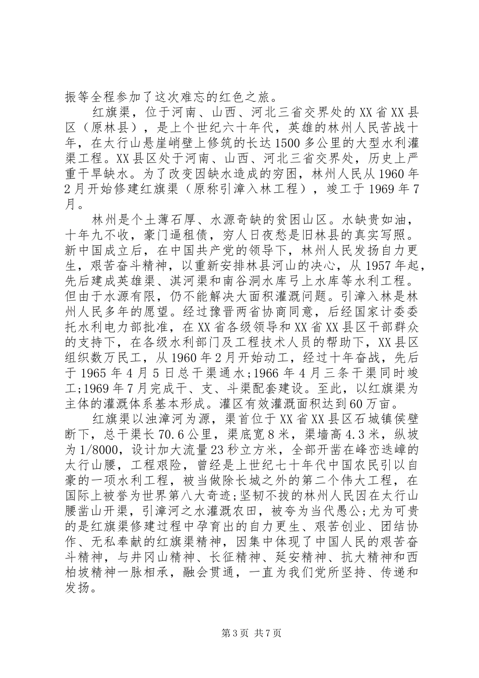 学习全国红旗渠精神永放光芒心得体会9篇(2)_第3页