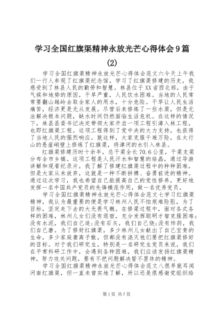 学习全国红旗渠精神永放光芒心得体会9篇(2)