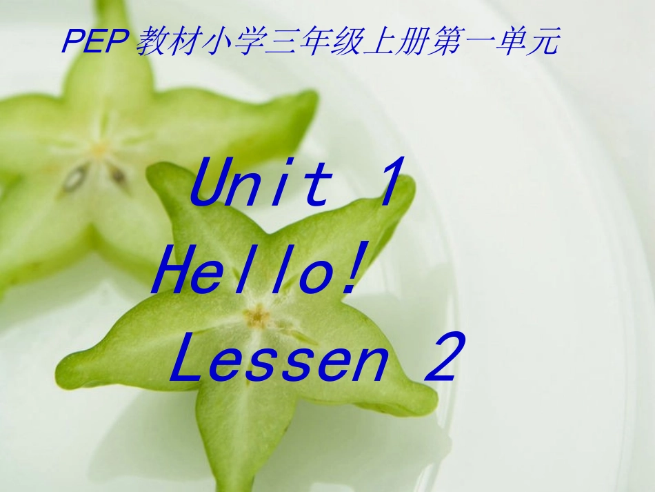 pep三年级英语第一单元课件1_第2页