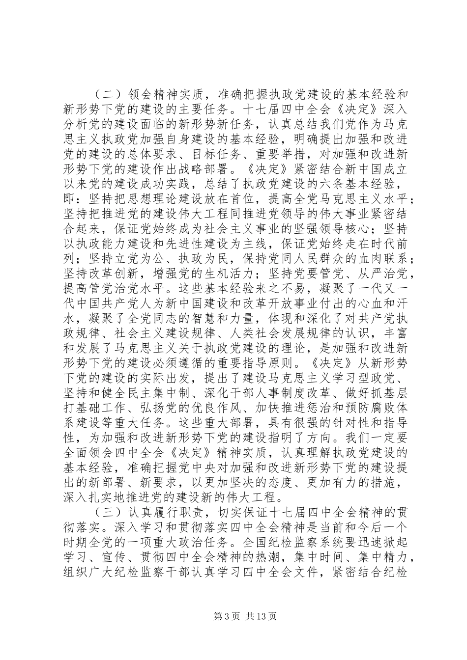 贺国强在第四次全体会议上的报告_第3页