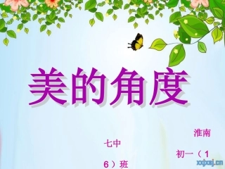 班会课美的角度