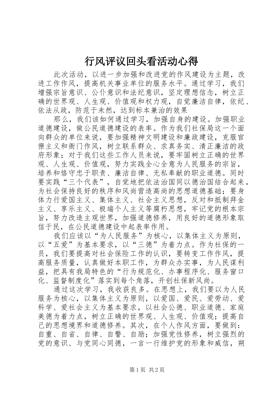 行风评议回头看活动心得_第1页