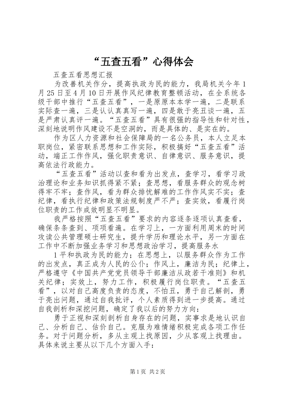 “五查五看”心得体会_2_第1页