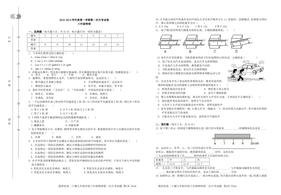 2012-2013第一学期八年级物理第一次月考试题_第1页