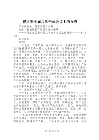 在区委十届八次全体会议上的报告