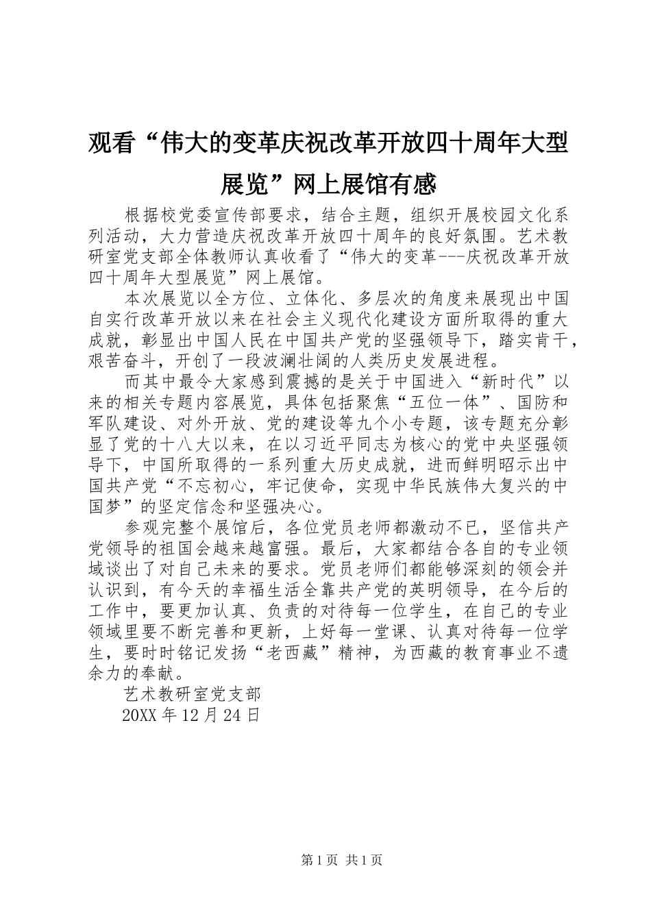 观看“伟大的变革庆祝改革开放四十周年大型展览”网上展馆有感_第1页