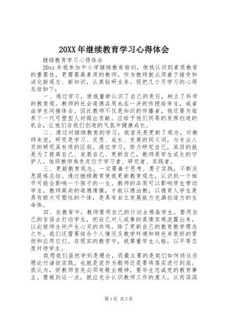20XX年继续教育学习心得体会 (2)