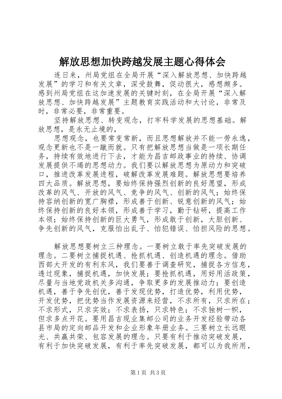 解放思想加快跨越发展主题心得体会_第1页